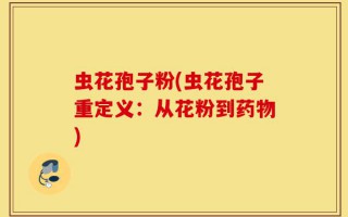 虫花孢子粉(虫花孢子重定义：从花粉到药物)