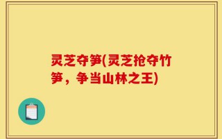 灵芝夺笋(灵芝抢夺竹笋，争当山林之王)
