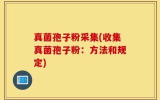 真菌孢子粉采集(收集真菌孢子粉：方法和规定)