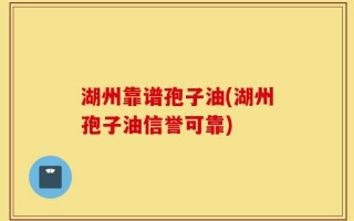 湖州靠谱孢子油(湖州孢子油信誉可靠)