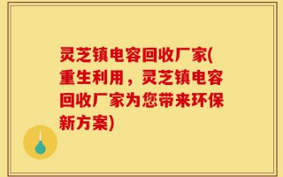 灵芝镇电容回收厂家(重生利用，灵芝镇电容回收厂家为您带来环保新方案)