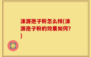 涞源孢子粉怎么样(涞源孢子粉的效果如何？)