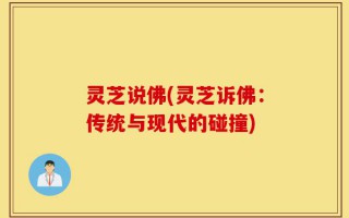 灵芝说佛(灵芝诉佛：传统与现代的碰撞)