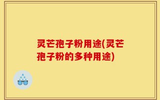 灵芒孢子粉用途(灵芒孢子粉的多种用途)
