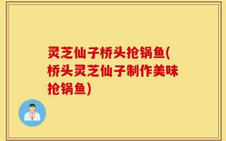 灵芝仙子桥头抢锅鱼(桥头灵芝仙子制作美味抢锅鱼)