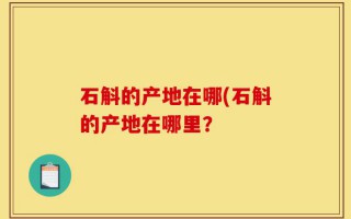 石斛的产地在哪(石斛的产地在哪里？