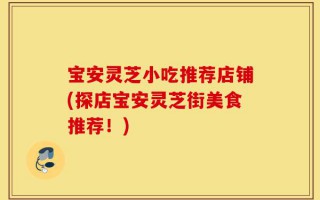 宝安灵芝小吃推荐店铺(探店宝安灵芝街美食推荐！)