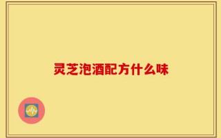灵芝泡酒配方什么味