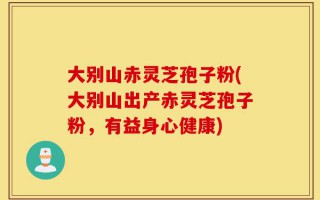 大别山赤灵芝孢子粉(大别山出产赤灵芝孢子粉，有益身心健康)