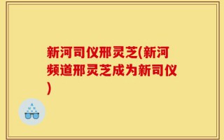新河司仪邢灵芝(新河频道邢灵芝成为新司仪)