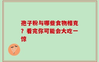孢子粉与哪些食物相克？看完你可能会大吃一惊