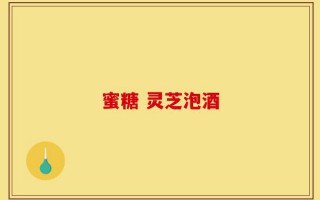 蜜糖 灵芝泡酒