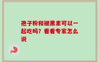 孢子粉和褪黑素可以一起吃吗？看看专家怎么说