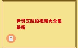 尹灵芝航拍视频大全集最新