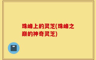 珠峰上的灵芝(珠峰之巅的神奇灵芝)