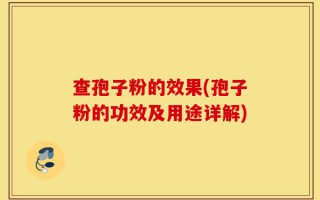 查孢子粉的效果(孢子粉的功效及用途详解)