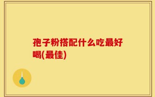 孢子粉搭配什么吃最好喝(最佳)