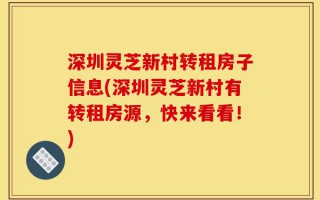 深圳灵芝新村转租房子信息(深圳灵芝新村有转租房源，快来看看！)