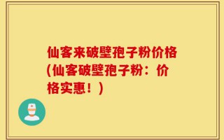 仙客来破壁孢子粉价格(仙客破壁孢子粉：价格实惠！)