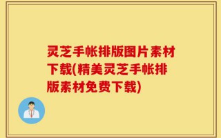 灵芝手帐排版图片素材下载(精美灵芝手帐排版素材免费下载)