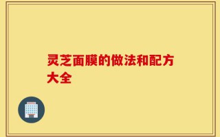 灵芝面膜的做法和配方大全