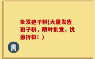 批发孢子粉(大量发售孢子粉，限时批发，优惠折扣！)