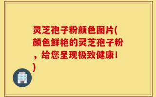 灵芝孢子粉颜色图片(颜色鲜艳的灵芝孢子粉，给您呈现极致健康！)