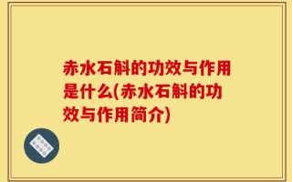 赤水石斛的功效与作用是什么(赤水石斛的功效与作用简介)