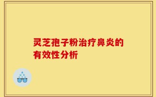 灵芝孢子粉治疗鼻炎的有效性分析