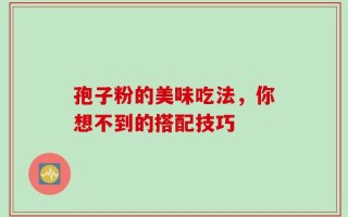 孢子粉的美味吃法，你想不到的搭配技巧