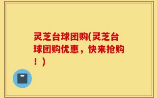 灵芝台球团购(灵芝台球团购优惠，快来抢购！)