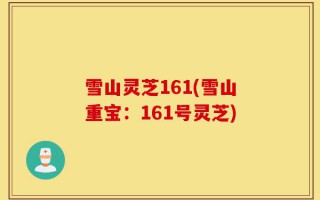 雪山灵芝161(雪山重宝：161号灵芝)