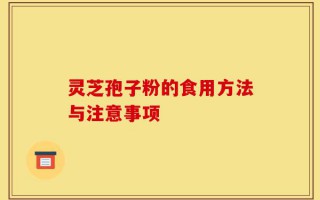 灵芝孢子粉的食用方法与注意事项