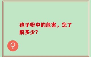 孢子粉中的危害，您了解多少？