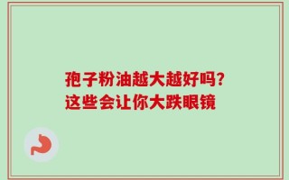 孢子粉油越大越好吗？这些会让你大跌眼镜