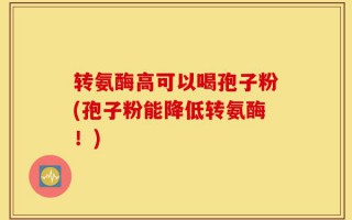 转氨酶高可以喝孢子粉(孢子粉能降低转氨酶！)