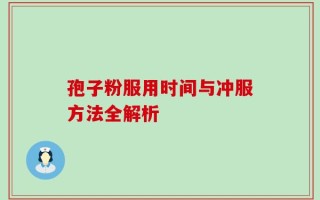 孢子粉服用时间与冲服方法全解析