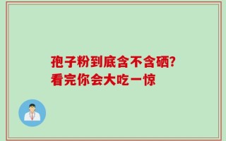 孢子粉到底含不含硒？看完你会大吃一惊