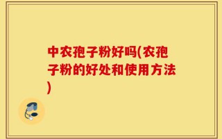 中农孢子粉好吗(农孢子粉的好处和使用方法)