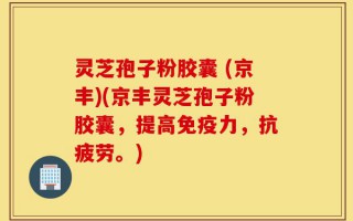 灵芝孢子粉胶囊 (京丰)(京丰灵芝孢子粉胶囊，提高免疫力，抗疲劳。)