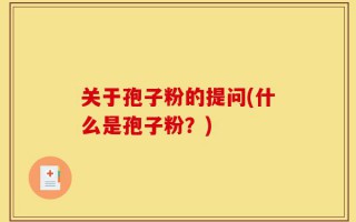 关于孢子粉的提问(什么是孢子粉？)