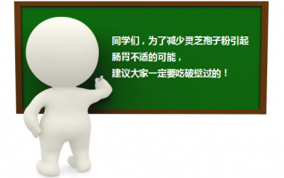灵芝孢子粉需要破壁吗？