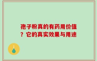 孢子粉真的有药用价值？它的真实效果与用途