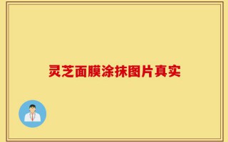 灵芝面膜涂抹图片真实