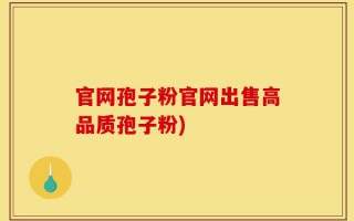 官网孢子粉官网出售高品质孢子粉)