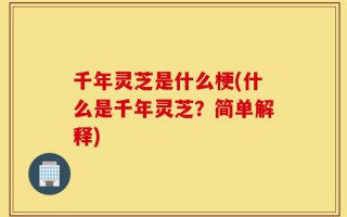 千年灵芝是什么梗(什么是千年灵芝？简单解释)