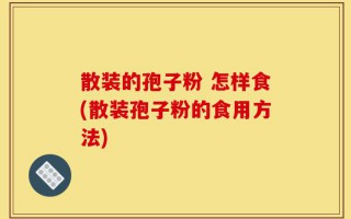 散装的孢子粉 怎样食(散装孢子粉的食用方法)