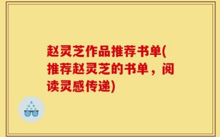 赵灵芝作品推荐书单(推荐赵灵芝的书单，阅读灵感传递)