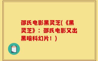 邵氏电影黑灵芝(《黑灵芝》：邵氏电影又出黑暗科幻片！)