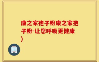 康之家孢子粉康之家孢子粉-让您呼吸更健康)